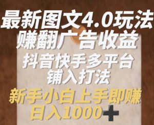 最新图文4.0玩法赚翻广告收益，抖音快手多平台铺入打法，新手小自上手即赚入1k-小本创业副业项目推荐_零成本在家赚钱项目_中赚网