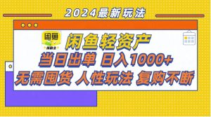 （11701期）闲鱼轻资产  当日出单 日入1000+ 无需囤货人性玩法复购不断-小本创业副业项目推荐_零成本在家赚钱项目_中赚网
