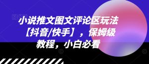 小说推文图文评论区玩法【抖音/快手】，保姆级教程，小白必看-小本创业副业项目推荐_零成本在家赚钱项目_中赚网