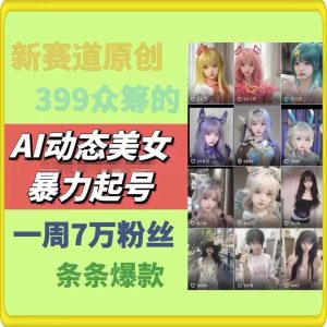 AI动态美女暴力起号，新赛道原创作品，条条爆款，一周7万粉丝-小本创业副业项目推荐_零成本在家赚钱项目_中赚网