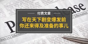 公众号付费文章《写在天下剧变爆发前，你还来得及准备的事儿》-小本创业副业项目推荐_零成本在家赚钱项目_中赚网
