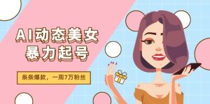 AI动态美女暴力起号2.0，新赛道原创作品，条条爆款，一周7万粉丝-小本创业副业项目推荐_零成本在家赚钱项目_中赚网