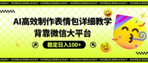 AI高效制作表情包详细教学，背靠微信大平台，稳定日入100+-小本创业副业项目推荐_零成本在家赚钱项目_中赚网