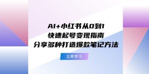（11717期）AI+小红书从0到1快速起号变现指南：分享多种打造爆款笔记方法-小本创业副业项目推荐_零成本在家赚钱项目_中赚网