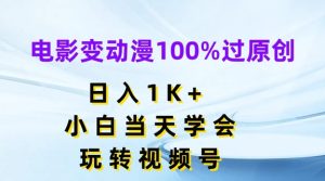 电影变动漫100%过原创，日入1K+，小白当天学会，玩转视频号-小本创业副业项目推荐_零成本在家赚钱项目_中赚网