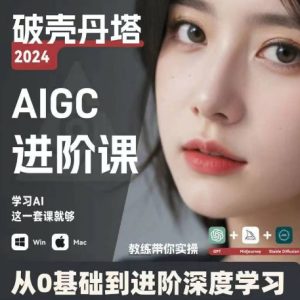 AIGC人工智能零基础到进阶，GPT+MJ+SD商业技术落地，从0基础到进阶深度学习-小本创业副业项目推荐_零成本在家赚钱项目_中赚网