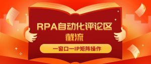 （11724期）抖音红薯RPA自动化评论区截流，一窗口一IP矩阵操作-小本创业副业项目推荐_零成本在家赚钱项目_中赚网