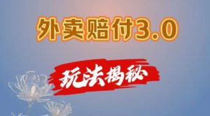 外卖赔付3.0玩法揭秘,简单易上手,在家用手机操作,每日500+【仅揭秘】-小本创业副业项目推荐_零成本在家赚钱项目_中赚网
