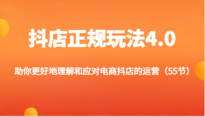 抖店正规玩法4.0-助你更好地理解和应对电商抖店的运营（55节）-小本创业副业项目推荐_零成本在家赚钱项目_中赚网