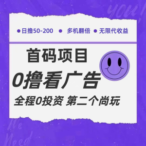 全新0撸首码上线，一个广告3元，市场空白推广无限代-小本创业副业项目推荐_零成本在家赚钱项目_中赚网