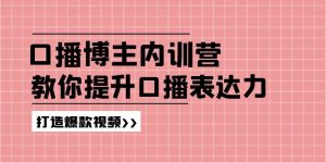 （11728期）口播博主内训营：百万粉丝博主教你提升口播表达力，打造爆款视频-小本创业副业项目推荐_零成本在家赚钱项目_中赚网