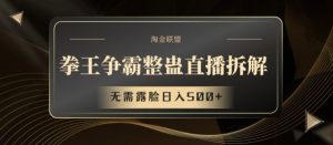 拳王争霸整蛊直播拆解，无需露脸日入500+-小本创业副业项目推荐_零成本在家赚钱项目_中赚网