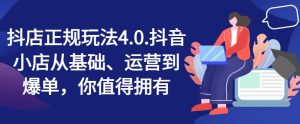 抖店正规玩法4.0，抖音小店从基础、运营到爆单，你值得拥有-小本创业副业项目推荐_零成本在家赚钱项目_中赚网