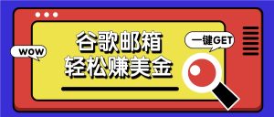 利用谷歌邮箱，只需简单点击广告邮件即可轻松赚美金，日收益50+-小本创业副业项目推荐_零成本在家赚钱项目_中赚网
