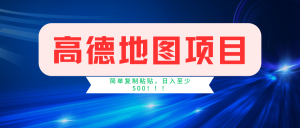 （11731期）高德地图简单复制，操作两分钟就能有近5元的收益，日入500+，无上限-小本创业副业项目推荐_零成本在家赚钱项目_中赚网