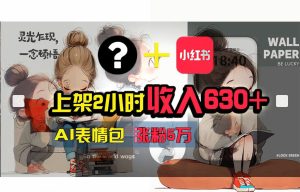 （11732期） 【轻松搞钱秘籍】AI技术助力！小红书涨粉5w+，广告一条轻松赚2000元！-小本创业副业项目推荐_零成本在家赚钱项目_中赚网