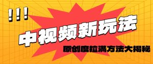 （11735期）轻松原创，高效爆款领域揭秘！-小本创业副业项目推荐_零成本在家赚钱项目_中赚网