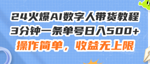 （11737期）24火爆AI数字人带货教程，3分钟一条单号日入500+，操作简单，收益无上限-小本创业副业项目推荐_零成本在家赚钱项目_中赚网