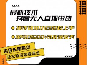 最新技术抖音无人直播带货，不违规不封号，长期稳定，小白轻松上手单号日入500+-小本创业副业项目推荐_零成本在家赚钱项目_中赚网