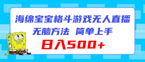 （11739期）海绵宝宝格斗对战无人直播，无脑玩法，简单上手，日入500+-小本创业副业项目推荐_零成本在家赚钱项目_中赚网