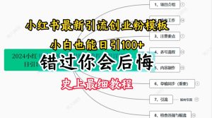 2024小红书引流创业粉史上最细教程，手把手教你引流-小本创业副业项目推荐_零成本在家赚钱项目_中赚网