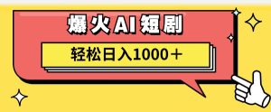 （11740期）AI爆火短剧一键生成原创视频小白轻松日入1000＋-小本创业副业项目推荐_零成本在家赚钱项目_中赚网
