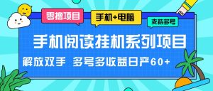 手机阅读挂机系列项目，解放双手 多号多收益日产60+-小本创业副业项目推荐_零成本在家赚钱项目_中赚网