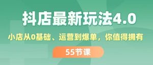 （11748期）抖店最新玩法4.0，小店从0基础、运营到爆单，你值得拥有（55节）-小本创业副业项目推荐_零成本在家赚钱项目_中赚网