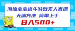 海绵宝宝格斗对战无人直播，无脑玩法，简单上手，日入500+-小本创业副业项目推荐_零成本在家赚钱项目_中赚网
