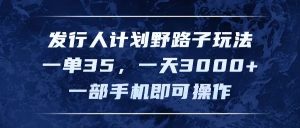 （11750期）发行人计划野路子玩法，一单35，一天3000+，一部手机即可操作-小本创业副业项目推荐_零成本在家赚钱项目_中赚网