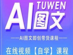 图文AI带货全流程操作，AI图文即创带货课程-小本创业副业项目推荐_零成本在家赚钱项目_中赚网