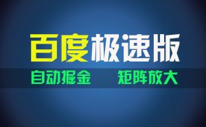 （11752期）百du极速版项目，操作简单，新手也能弯道超车，两天收入1600元-小本创业副业项目推荐_零成本在家赚钱项目_中赚网