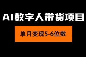 （11751期）2024年Ai数字人带货，小白就可以轻松上手，真正实现月入过万的项目-小本创业副业项目推荐_零成本在家赚钱项目_中赚网