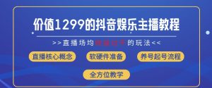 价值1299的抖音娱乐主播场均直播收入过千打法教学(8月最新)-小本创业副业项目推荐_零成本在家赚钱项目_中赚网