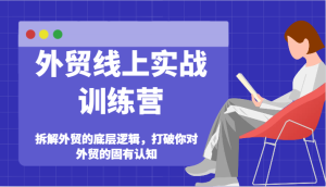 外贸线上实战训练营-拆解外贸的底层逻辑，打破你对外贸的固有认知-小本创业副业项目推荐_零成本在家赚钱项目_中赚网