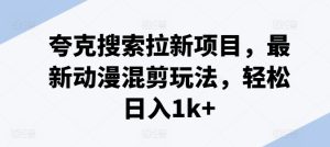 夸克搜索拉新项目，最新动漫混剪玩法，轻松日入1k+-小本创业副业项目推荐_零成本在家赚钱项目_中赚网