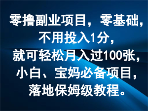 零撸副业项目，零基础，不用投入1分，就可轻松月入过100张，小白、宝妈必备项目-小本创业副业项目推荐_零成本在家赚钱项目_中赚网