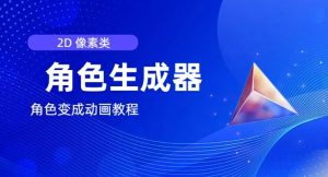 视频原创必备，2d像素角色生成器，以及如何将角色变成动画-小本创业副业项目推荐_零成本在家赚钱项目_中赚网