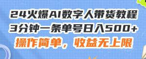 24火爆AI数字人带货教程，3分钟一条单号日入500+，操作简单，收益无上限-小本创业副业项目推荐_零成本在家赚钱项目_中赚网