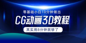 0基础小白如何用10分钟做出CG大片，其实8分钟就够了-小本创业副业项目推荐_零成本在家赚钱项目_中赚网