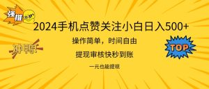 （11778期）2024新项目手机DY点爱心小白日入500+-小本创业副业项目推荐_零成本在家赚钱项目_中赚网