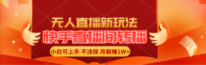 （11775期）快手直播间转播玩法简单躺赚，真正的全无人直播，小白轻松上手月入1W+-小本创业副业项目推荐_零成本在家赚钱项目_中赚网
