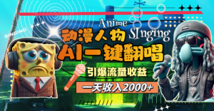 （11774期）一天收入2000+，AI动漫人物一键翻唱，引爆流量收益-小本创业副业项目推荐_零成本在家赚钱项目_中赚网