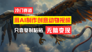 （11773期）教你免费制作吸睛动物合成视频，轻松月入过万！-小本创业副业项目推荐_零成本在家赚钱项目_中赚网