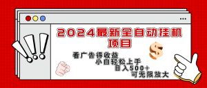 （11772期）2024最新全自动挂机项目，看广告得收益小白轻松上手，日入300+ 可无限放大-小本创业副业项目推荐_零成本在家赚钱项目_中赚网