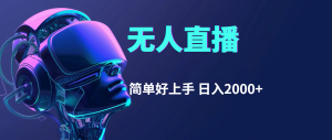 （11763期）快手无人直播，简单好上手，日入2000+-小本创业副业项目推荐_零成本在家赚钱项目_中赚网