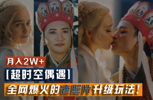【超时空偶遇】全网爆火的老照片升级玩法！小白月入2w+，一部手机就可以搞定-小本创业副业项目推荐_零成本在家赚钱项目_中赚网