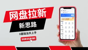 （11784期）一天赚5000的秘密，网盘推广零基础操作，私域赚钱法，0基础当天上手-小本创业副业项目推荐_零成本在家赚钱项目_中赚网