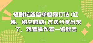 短剧拉新简单粗暴打法(红果，悟空短剧)方法分享出来了，跟着操作看一遍就会-小本创业副业项目推荐_零成本在家赚钱项目_中赚网
