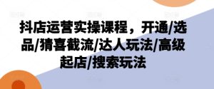 抖店运营实操课程，开通/选品/猜喜截流/达人玩法/高级起店/搜索玩法-小本创业副业项目推荐_零成本在家赚钱项目_中赚网